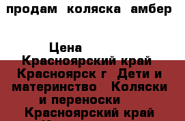 продам  коляска  амбер › Цена ­ 9 000 - Красноярский край, Красноярск г. Дети и материнство » Коляски и переноски   . Красноярский край,Красноярск г.